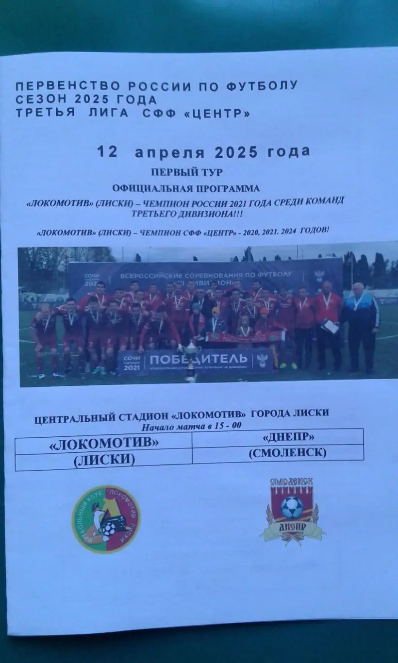 Локомотив (Лиски)- Днепр (Смоленск) 12 апреля 2025 года. (Официальная)