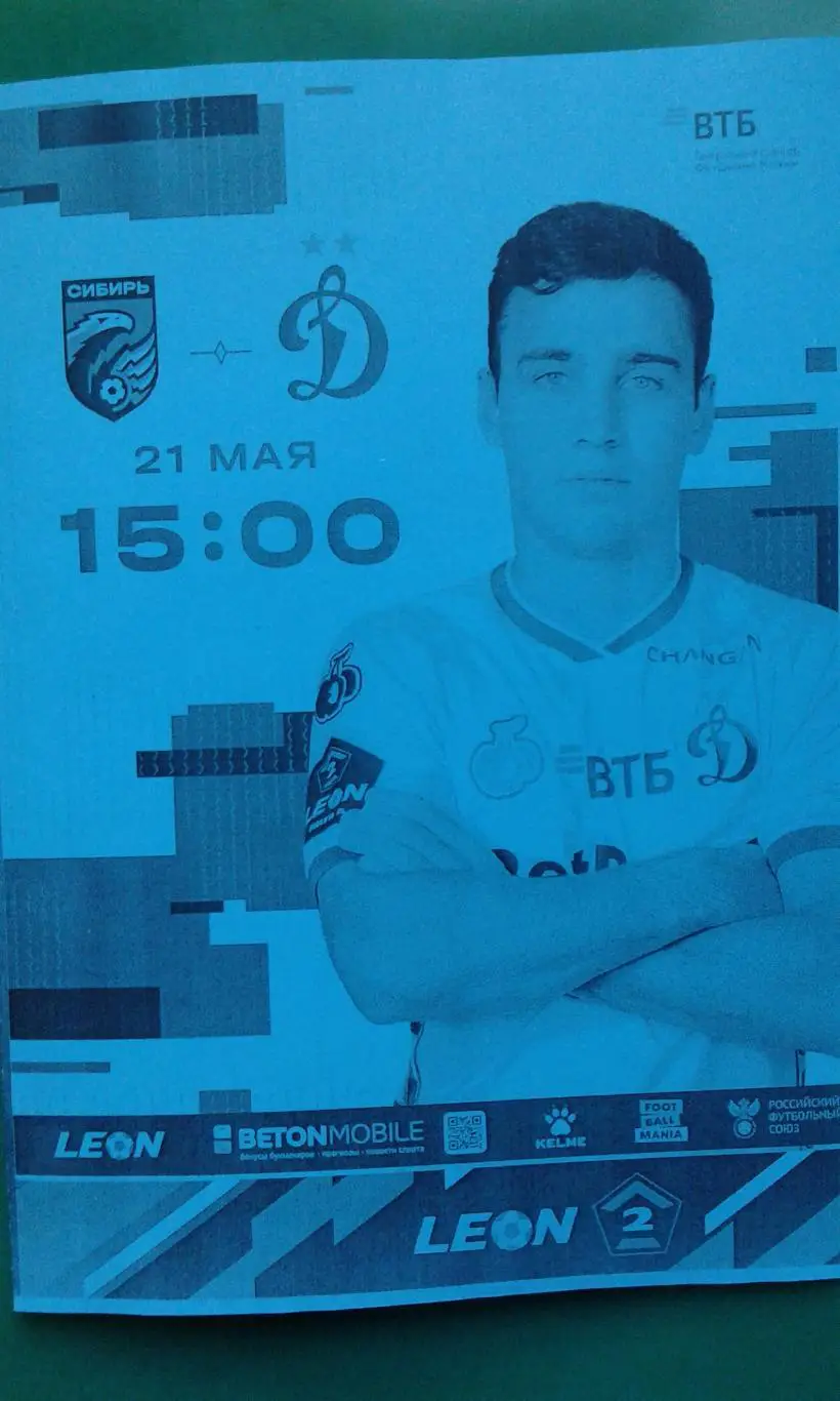 Сибирь (Новосибирск)- Динамо-2 (Москва) 21 мая 2025 г. (Неофициальная). Гостевая