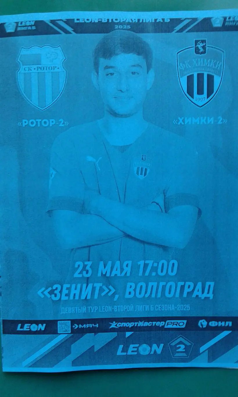 Ротор-2 (Волгоград)- Химки-2 (Химки) 23 мая 2025 года. (Неофициальная). Гостевая