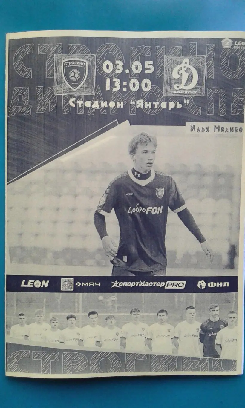 Строгино (Москва)- Динамо (Санкт-Петербург) 3 мая 2025 года. (Неофициальная).