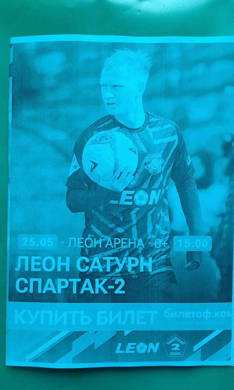Буклет: Леон-Сатурн (Раменское)- Спартак-2 (Москва) 25.05.2025 г (Неофициальная)