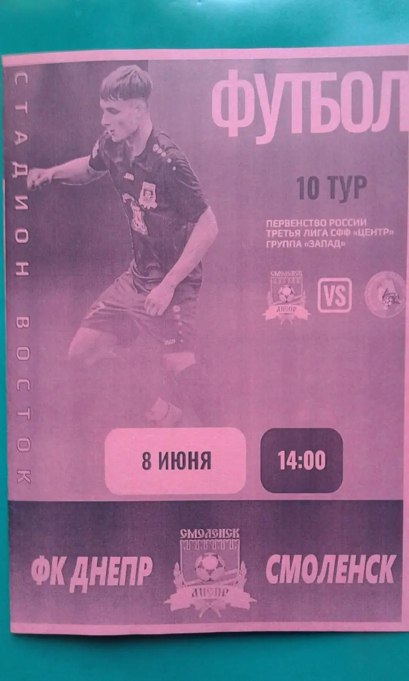 Днепр (Смоленск)- Локомотив (Лиски) 8 июня 2025 год. (Неофициальная). СФФ Центр.