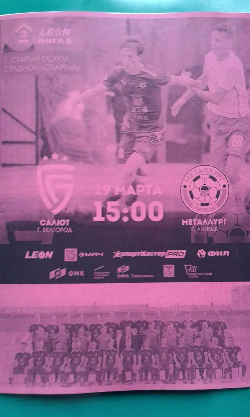 Салют (Белгород)- Металлург (Липецк) 29 марта 2025 года. (Неофициальная). ФНЛ-2.
