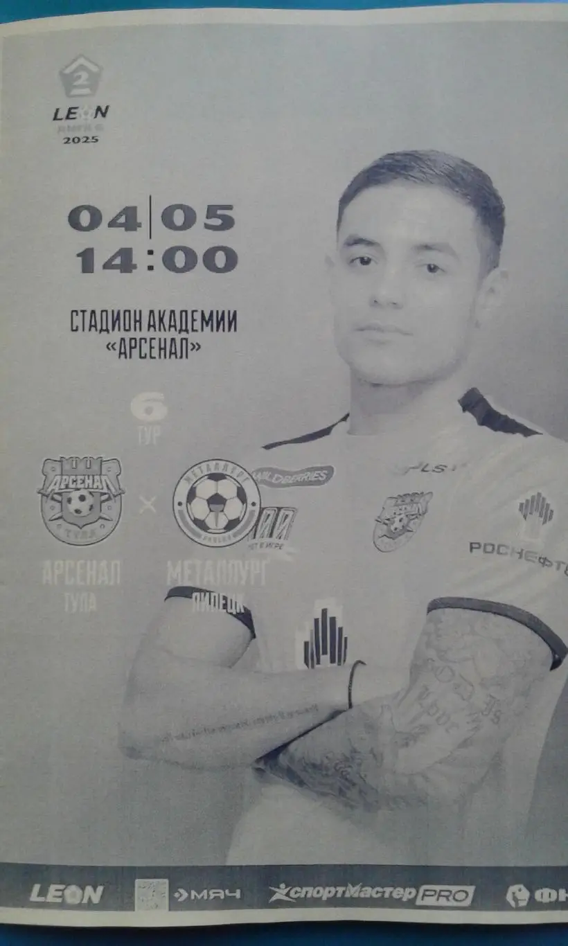 Арсенал-2 (Тула)- Металлург (Липецк) 4 мая 2025 года. (Неофициальная). ФНЛ-2.