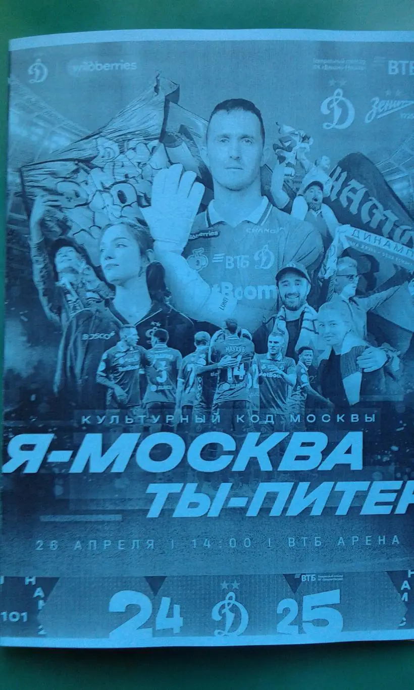 Динамо (Москва)- Зенит (Санкт-ПЕтербург) 26 апреля 2025 года. (Неофициальная).