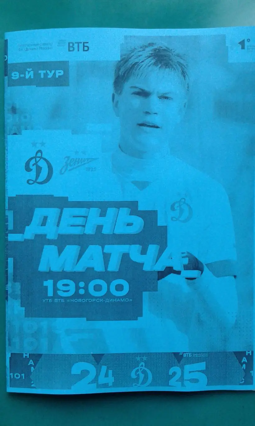 Динамо-М (Москва)- Зенит-М (Санкт-Петербург) 9 мая 2025 г. (Неофициальная). МФЛ.