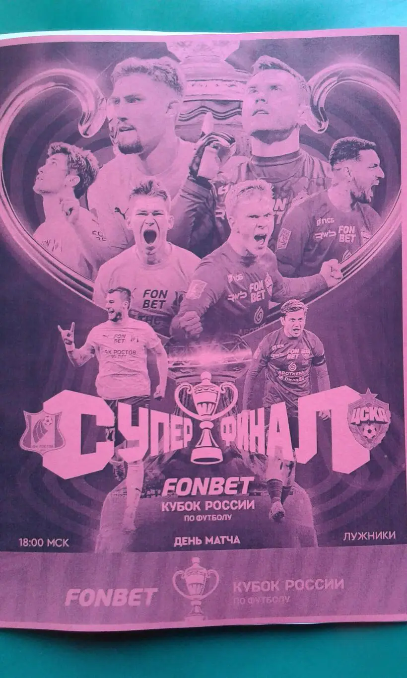 Ростов (Ростов)- ЦСКА (Москва) 1.06.2025 г. (Неофициальная). Кубок. Суперфинал.