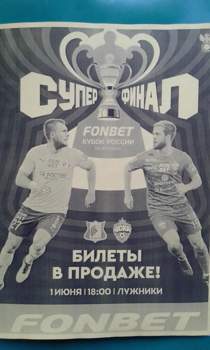 Буклет: Ростов (Ростов)- ЦСКА (Москва) 1.06.2025 г. (Неофициальная). Суперфинал.