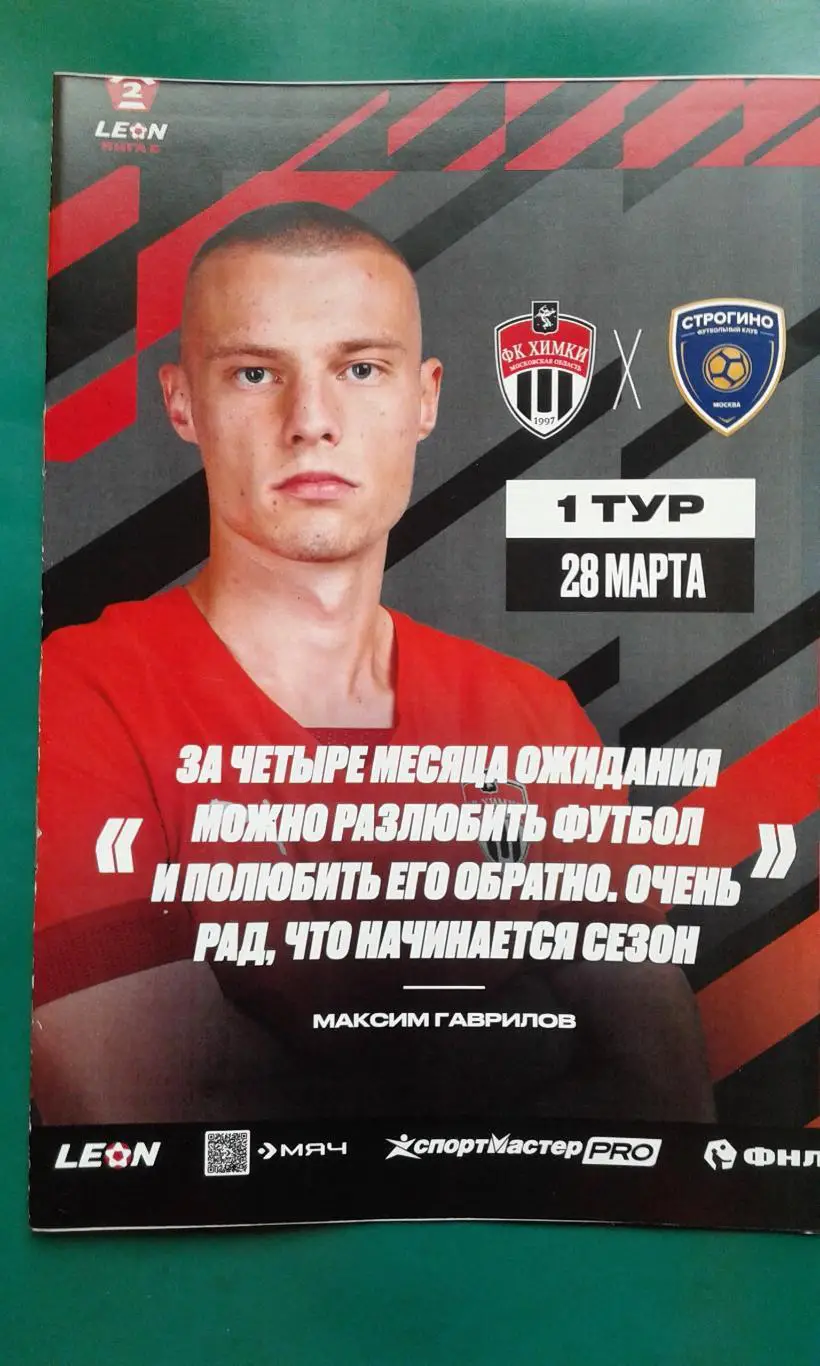 Химки-2 (Химки)- Строгино (Москва) 28 марта 2025 года. (Официальная). ФНЛ-2.