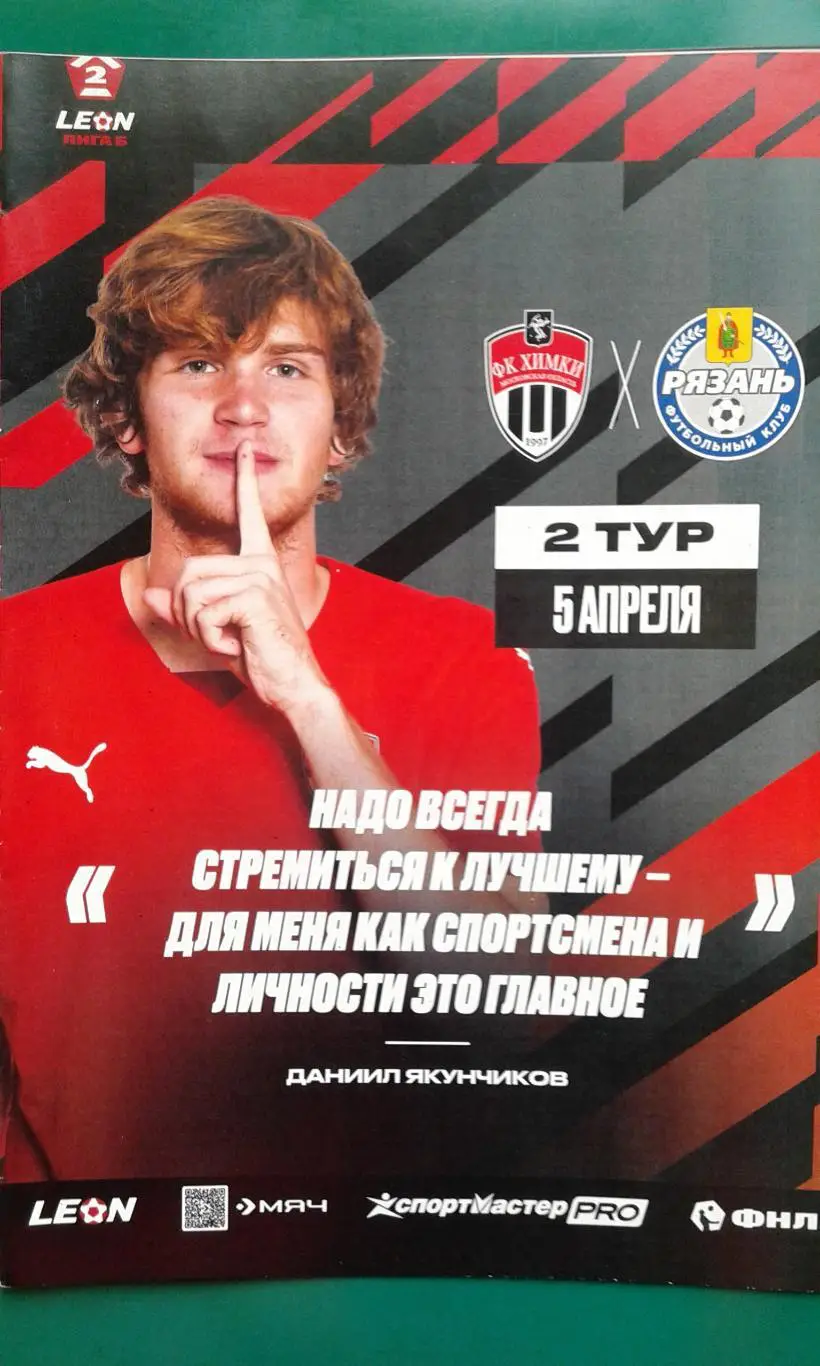 Химки-2 (Химки)- Рязань (Рязань) 5 апреля 2025 года. (Официальная). ФНЛ-2.