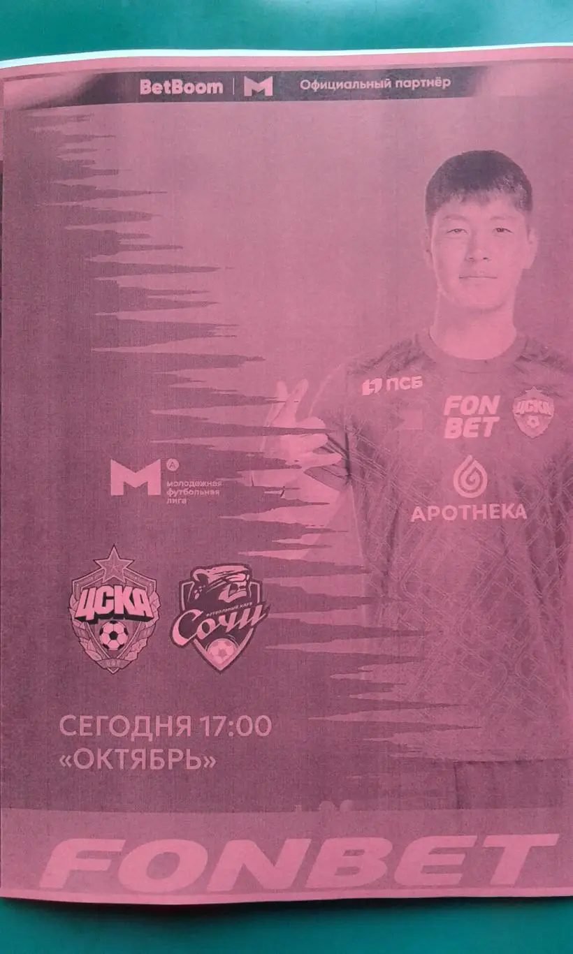 ЦСКА-М (Москва)- Сочи-М (Сочи) 20 июня 2025 года. (Неофициальная). МФЛ.