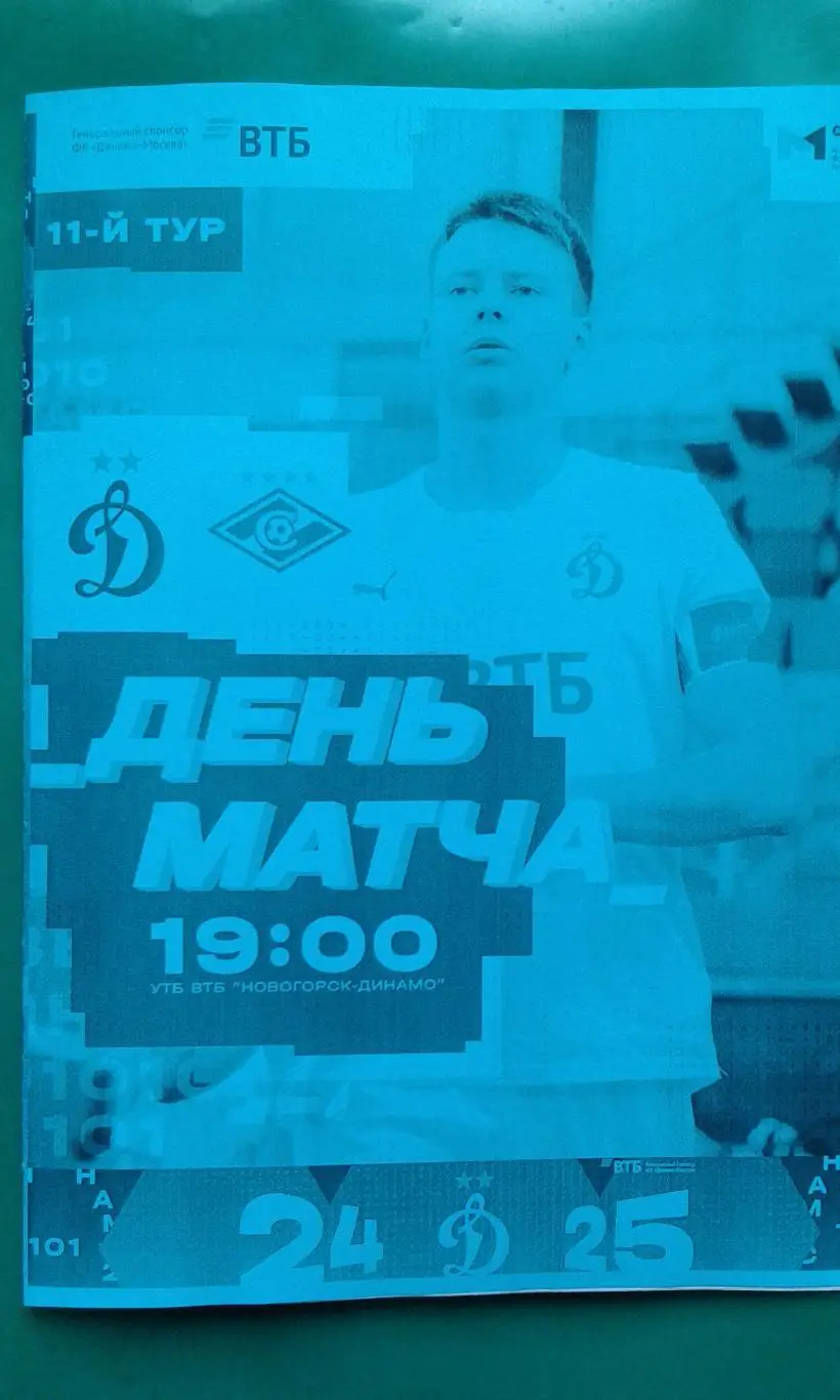 Динамо-М (Москва)- Спартак-М (Москва) 20 июня 2025 года. (Неофициальная). МФЛ.