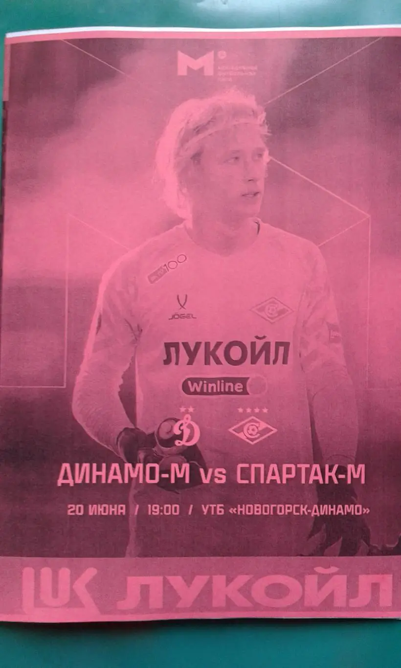 Динамо-М (Москва)- Спартак-М (Москва) 20 июня 2025 г. (Неофициальная). Гостевая.