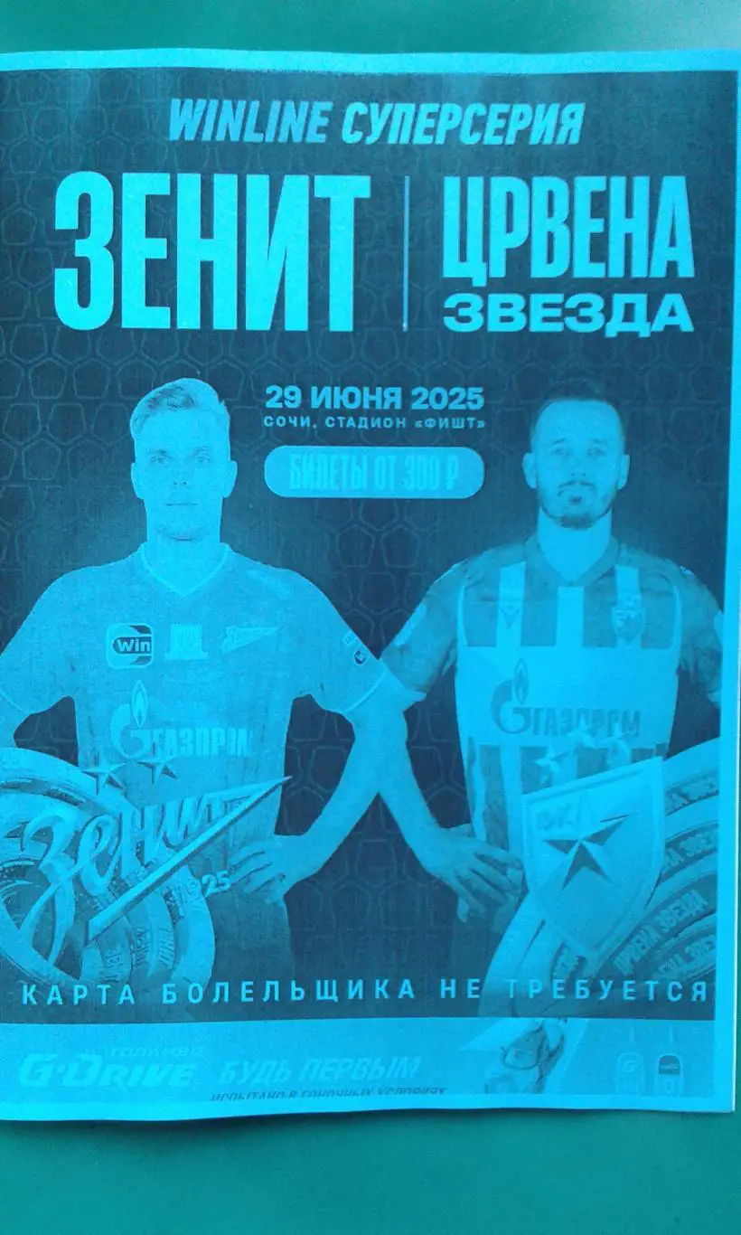 Зенит (Санкт-Петербург)- Црвена Звезда (Белград) 29.06.2025 г. (Неофициальная).