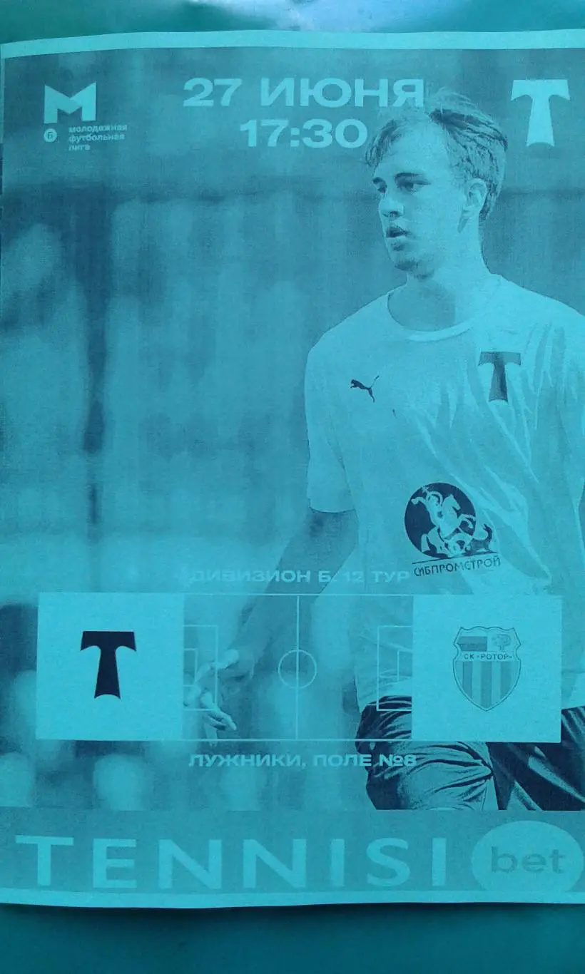 Торпедо-М (Москва)- Ротор-М (Волгоград) 27 июня 2025 года. (Неофициальная). МФЛ.