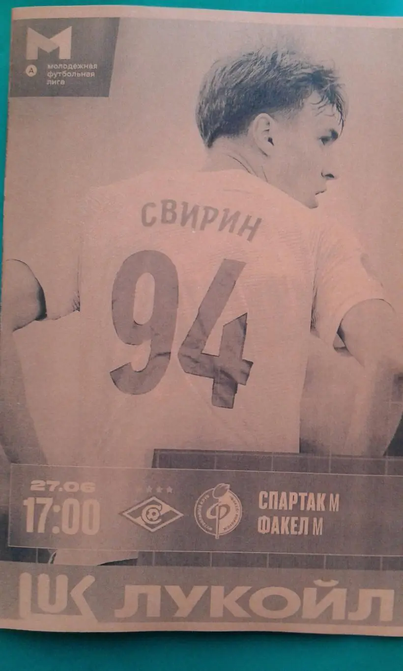 Буклет: Спартак-М (Москва)- Факел-М (Воронеж) 27 июня 2025 год. (Неофициальная)