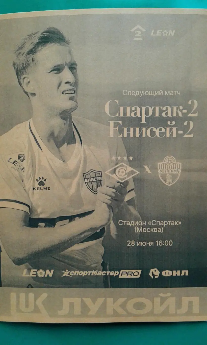 Буклет: Спартак-2 (Москва)- Енисей-2 (Красноярск) 28 июня 2025 г (Неофициальная)