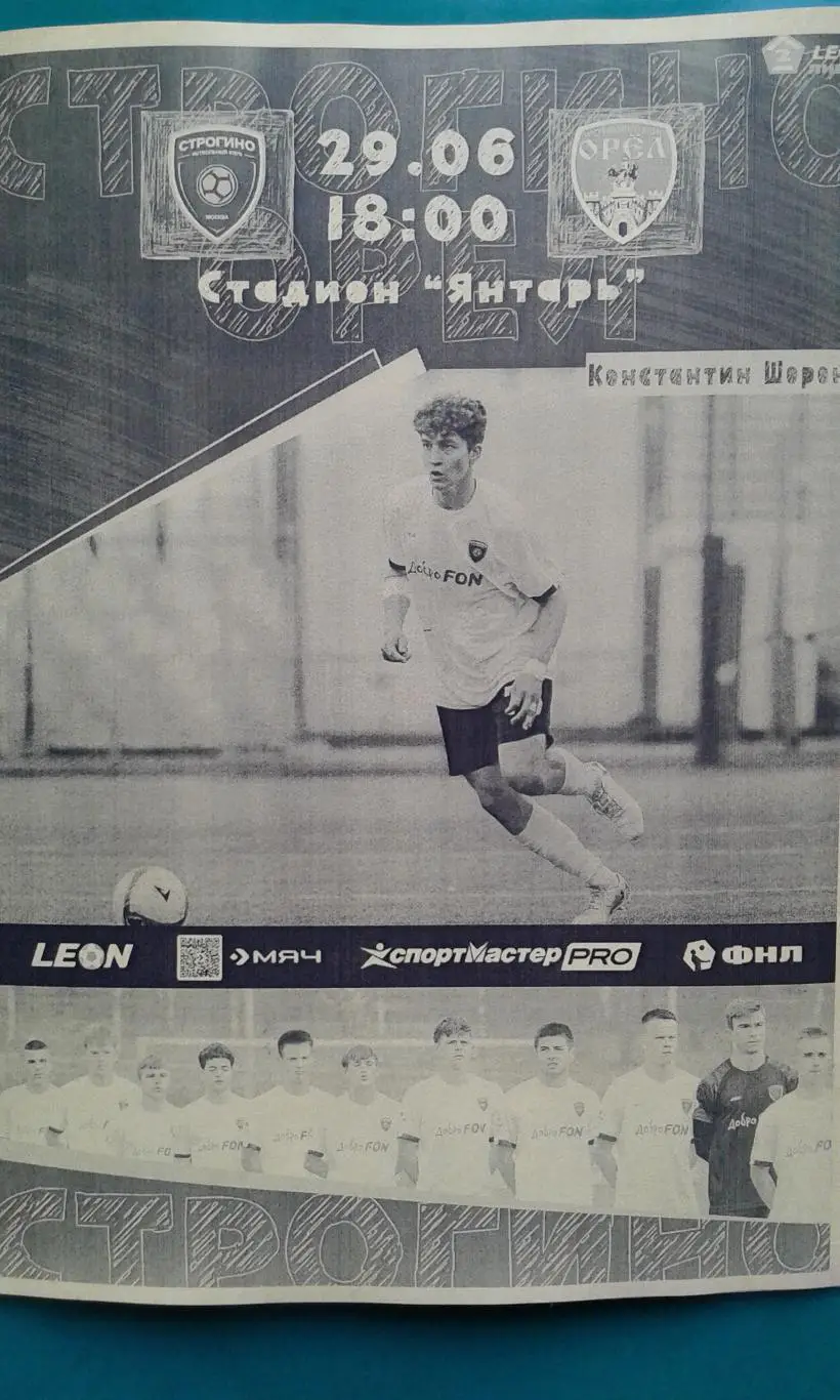 Строгино (Москва)- Орёл (Орёл) 29 июня 2025 года. (Неофициальная). ФНЛ-2.