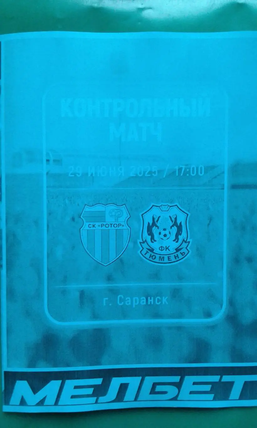 Ротор (Волгоград)- Тюмень (Тюмень) 29 июня 2025 года. (Неофициальная). (ТМ).