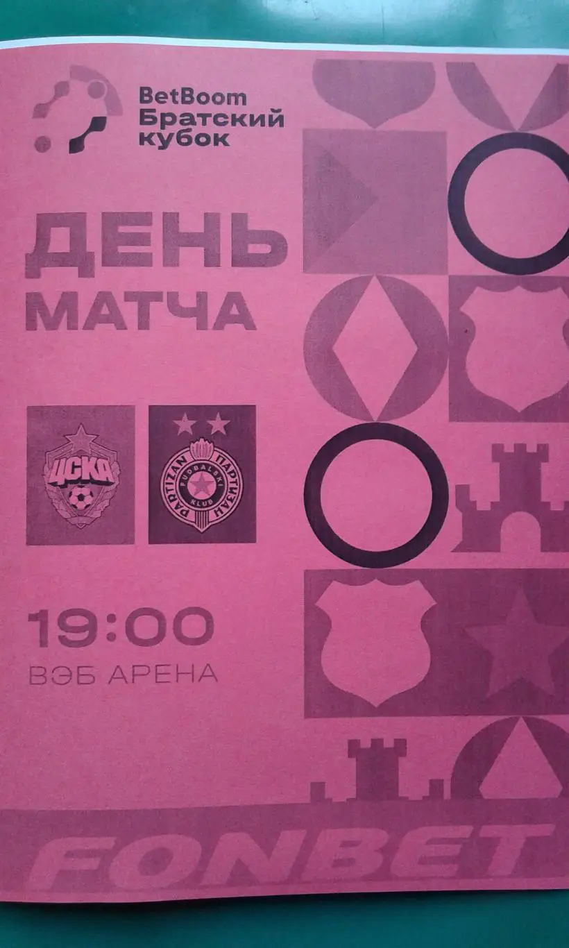 ЦСКА (Москва)- Партизан (Белград) 1 июля 2025 г. (Неофициальная). Братский Кубок