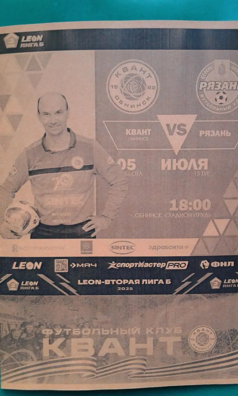 Квант (Обнинск)- Рязань (Рязань) 5 июля 2025 года. (Неофициальная). ФНЛ-2.