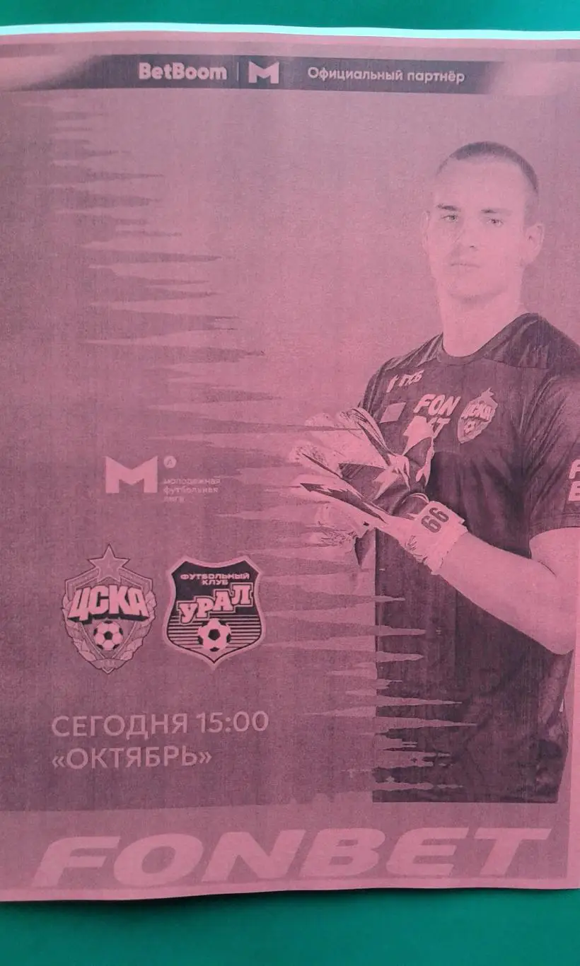 ЦСКА-М (Москва)- Урал-М (Екатеринбург) 4 июля 2025 года. (Неофициальная). МФЛ.
