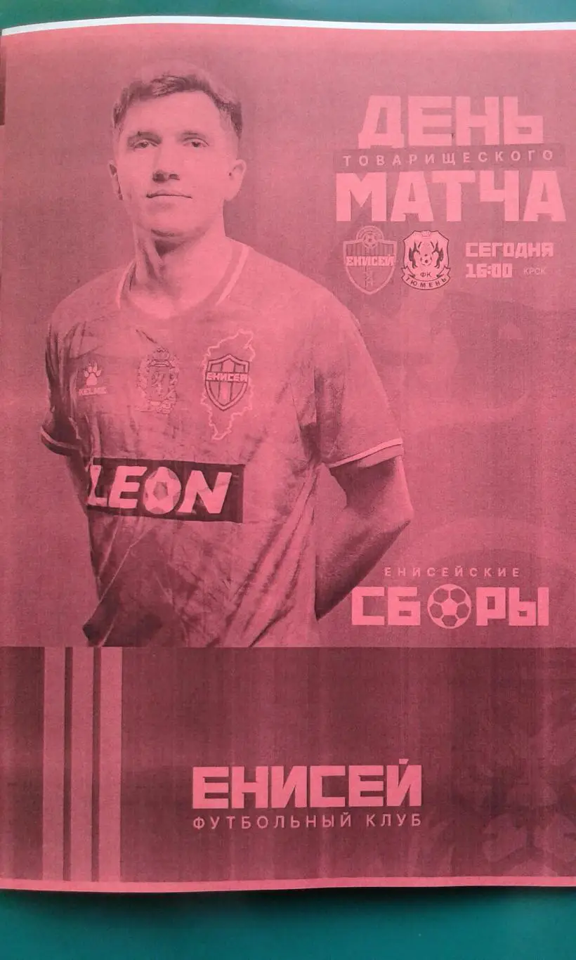 Енисей (Красноярск)- Тюмень (Тюмень) 5 июля 2025 года. (Неофициальная). (ТМ).