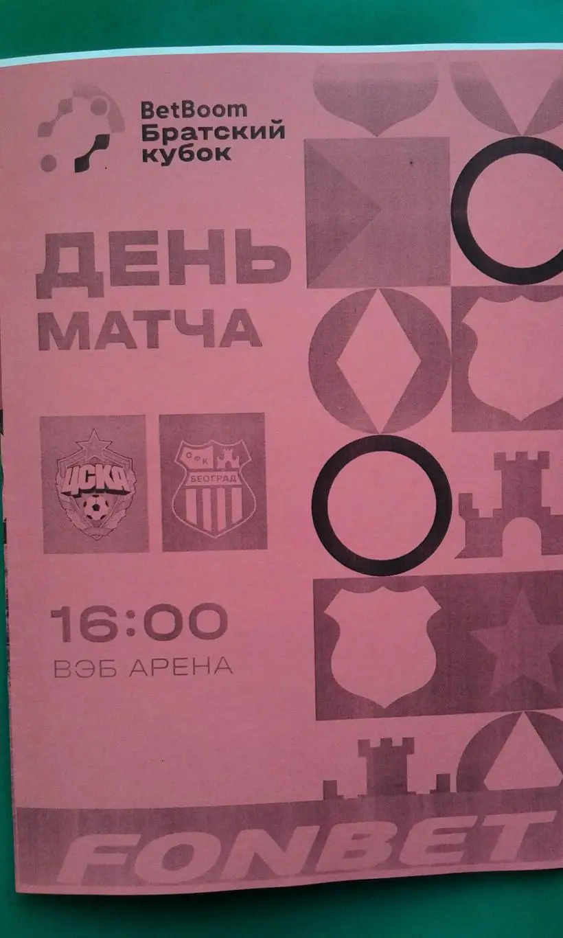 ЦСКА (Москва)- ОФК (Белград) 5 июля 2025 г. (Неофициальная). Братский Кубок