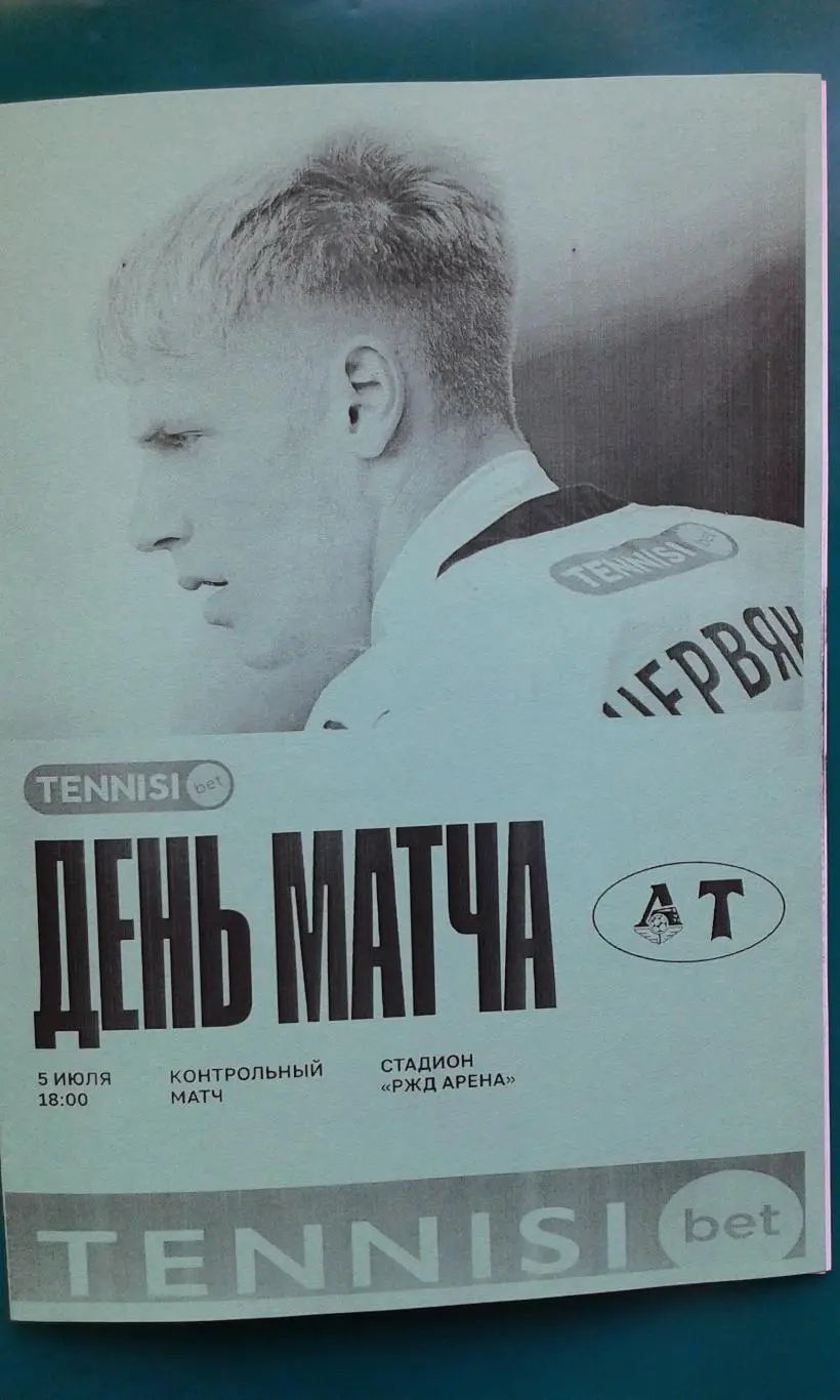 Локомотив (Москва)- Торпедо (Москва) 5 июля 2025 г. (Неофициальная) ТМ. Гостевая