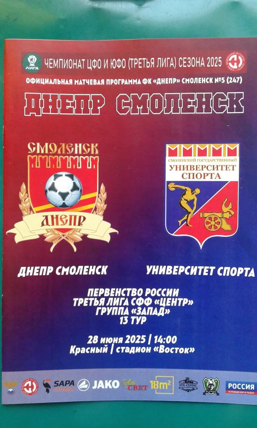 Днепр (Смоленск)- Университет спорта 28 июня 2025 года. (Официальная). СФФ Центр