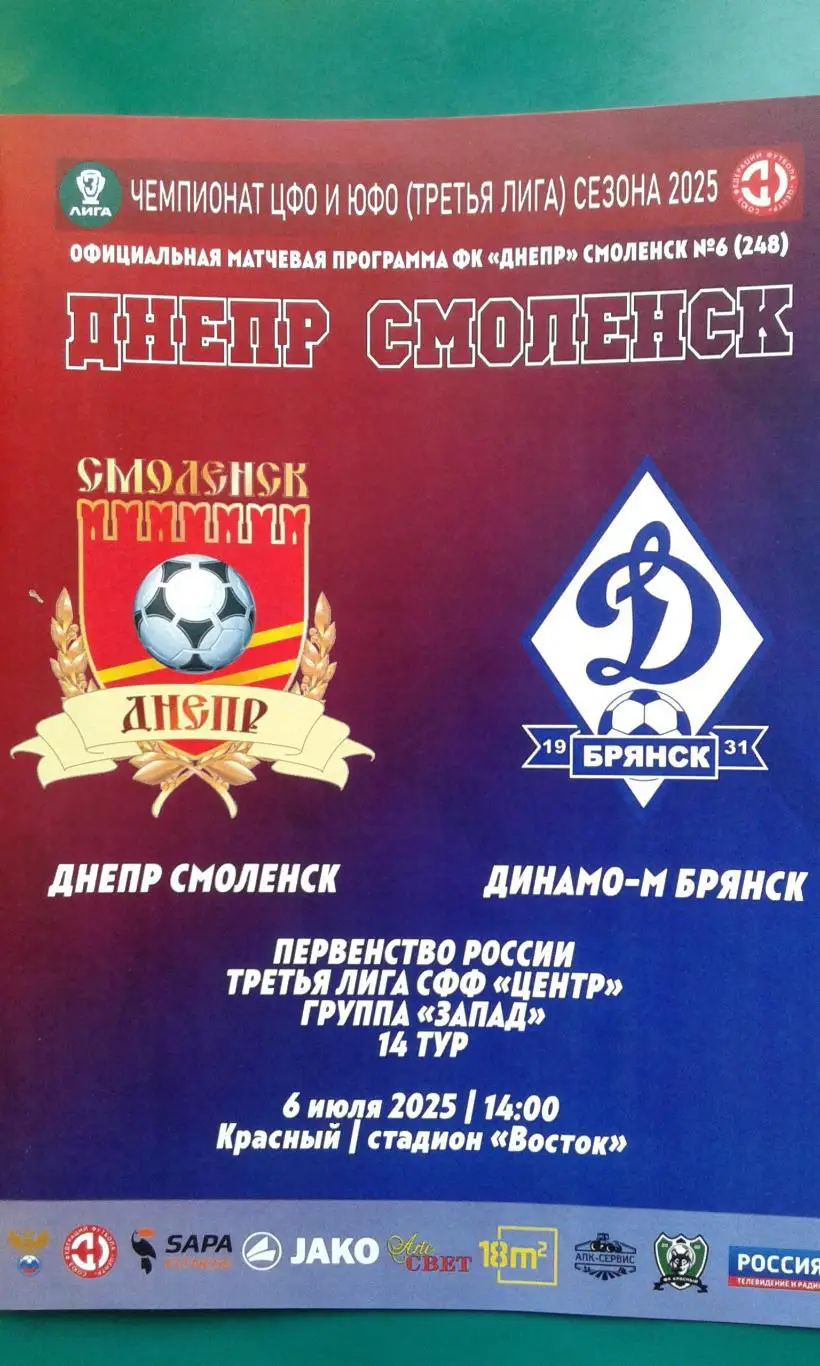 Днепр (Смоленск)- Динамо-М (Брянск) 6 июля 2025 года. (Официальная). СФФ Центр.