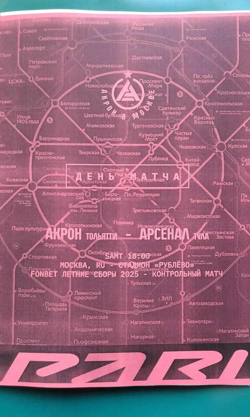 Акрон (Тольятти)- Арсенал (Тула) 7 июля 2025 года. (Неофициальная). ТМ.