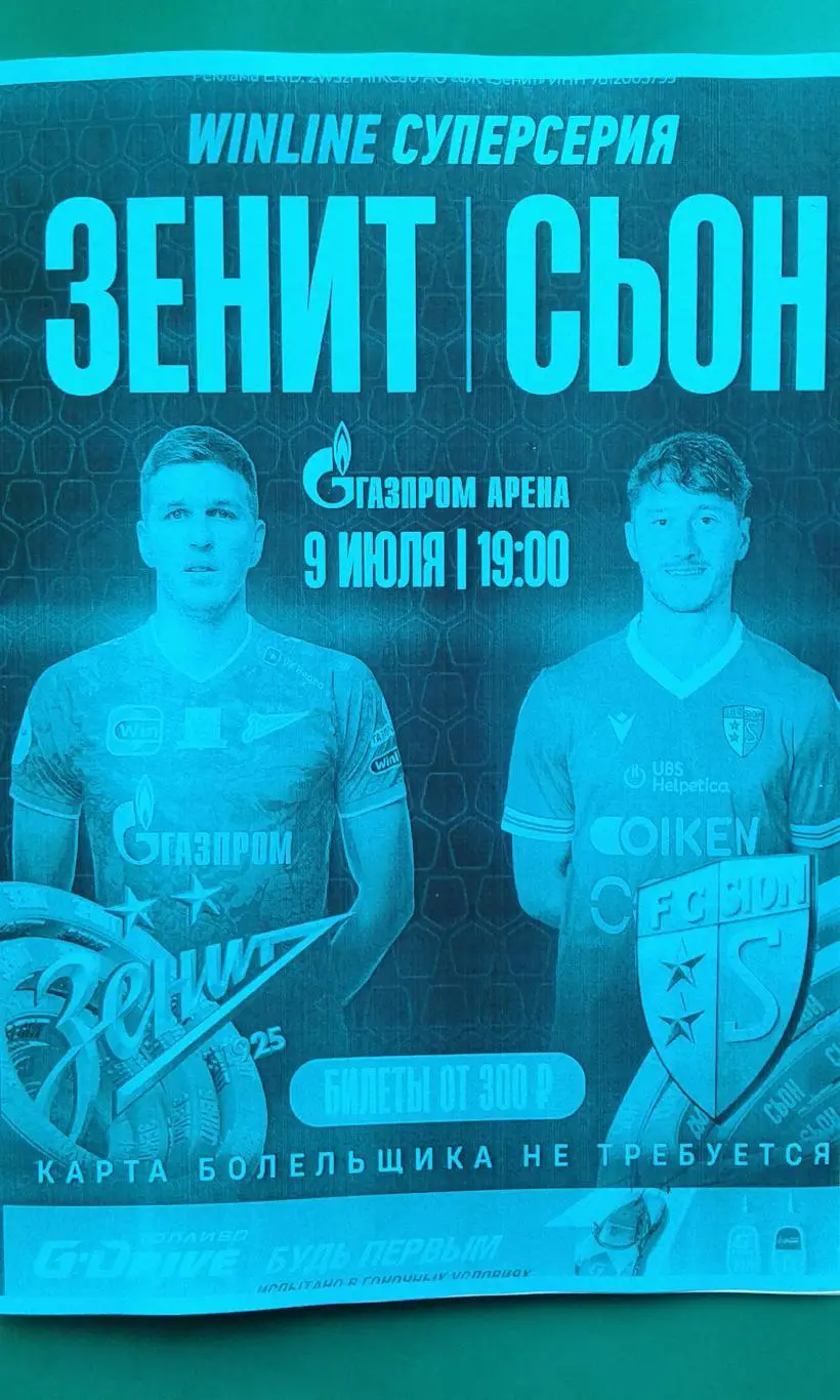 Зенит (Санкт-Петербург)- Сьон (Швейцария) 9 июля 2025 года. (Неофициальная). МТМ