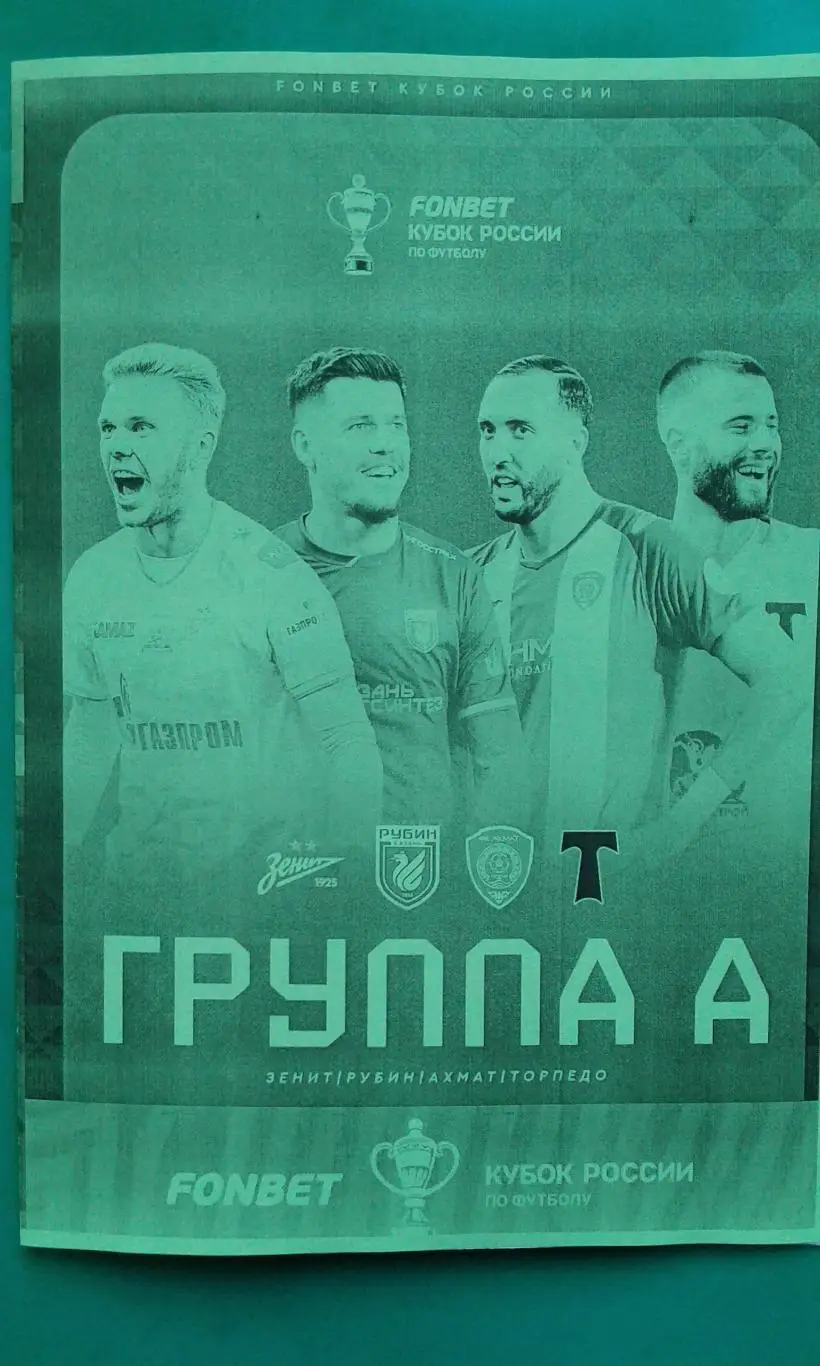 Кубок России (группа А) Зенит, Торпедо, Рубин, Ахмат 2025-26 г. (Неофициальная).