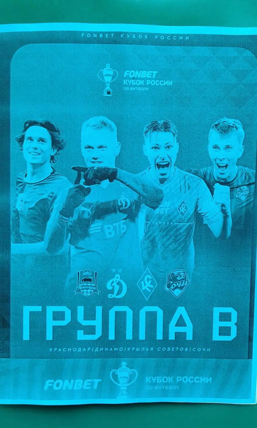 Кубок России (группа В) Краснодар, Динамо М, Сочи, КС 2025-26 г. (Неофициальная)