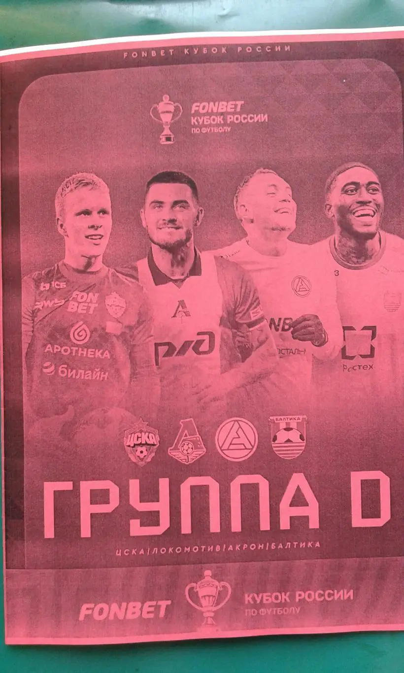 Кубок России (группа D) ЦСКА, Локомотив, Акрон, Балтика 2025-26 г. (Неофициальн)
