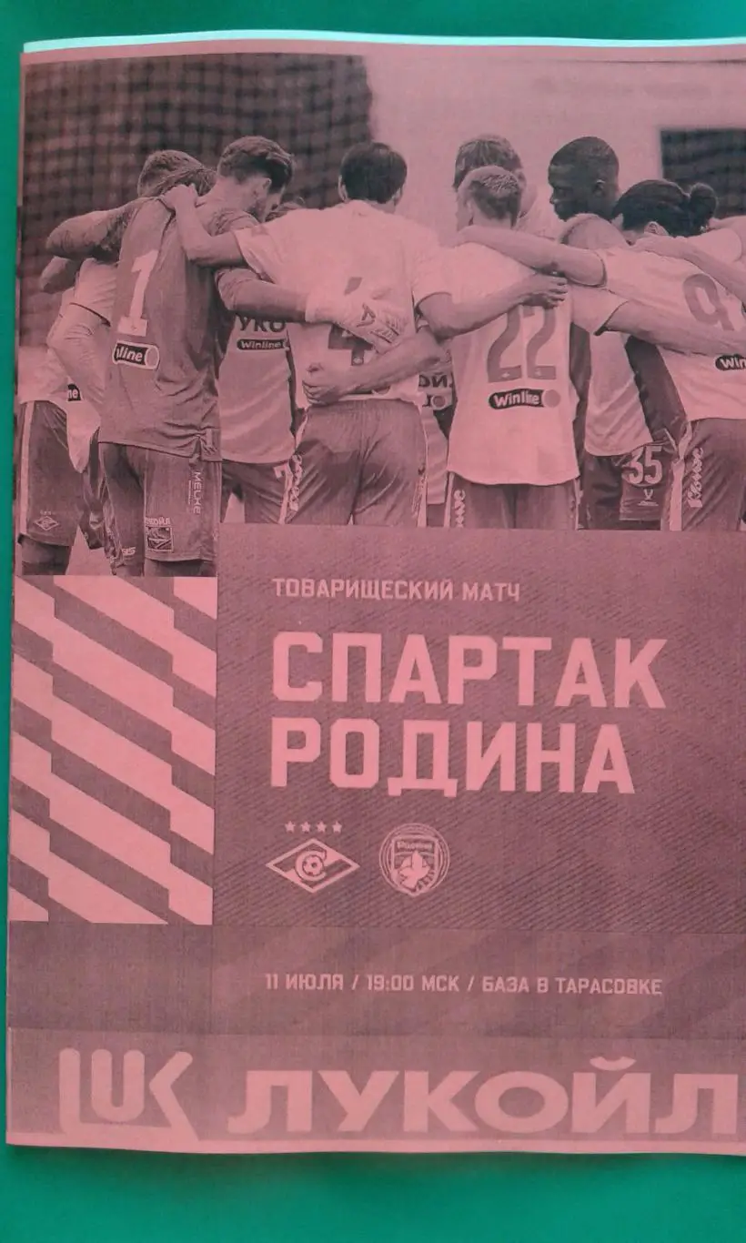 Спартак (Москва)- Родина (Москва) 11 июля 2025 г. (Неофициальная). (ТМ).