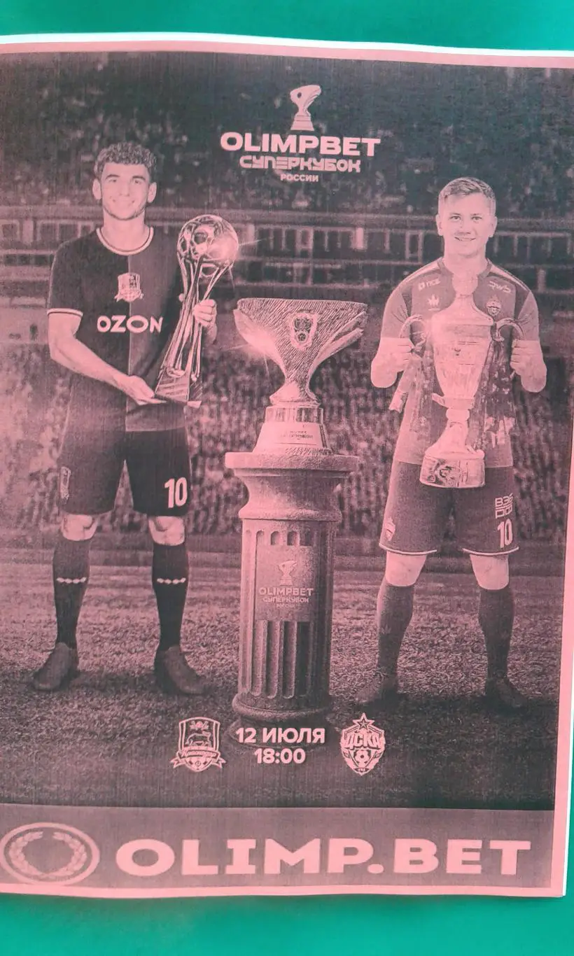 ЦСКА (Москва)- Краснодар (Краснодар) 12 июля 2025 г. (Неофициальная). Суперкубок