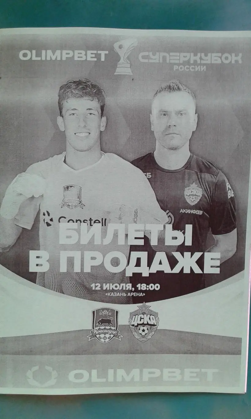 ЦСКА (Москва)- Краснодар (Краснодар) 12.07.2025 г. (Неофициальная) АК Барс Арена