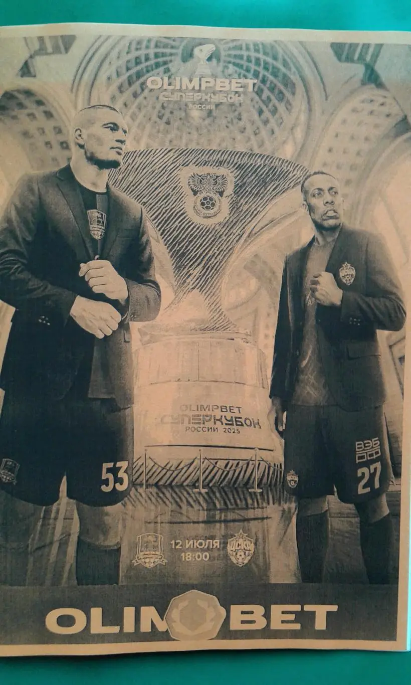 Буклет: ЦСКА (Москва)- Краснодар (Краснодар) 12 июля 2025 г. (Неофициальная). СК