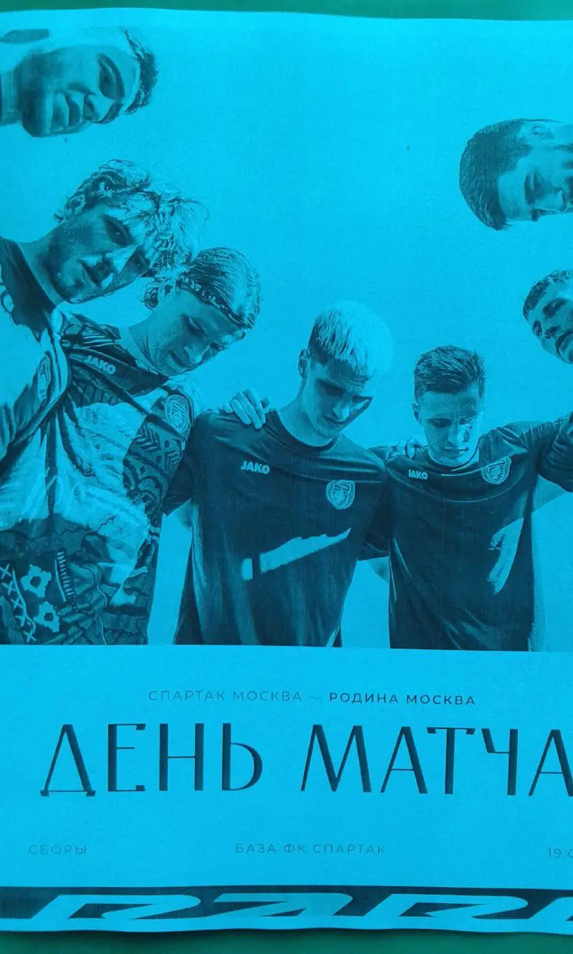 Родина (Москва)- Спартак (Москва) 11 июля 2025 г. (Неофициальная). (ТМ).