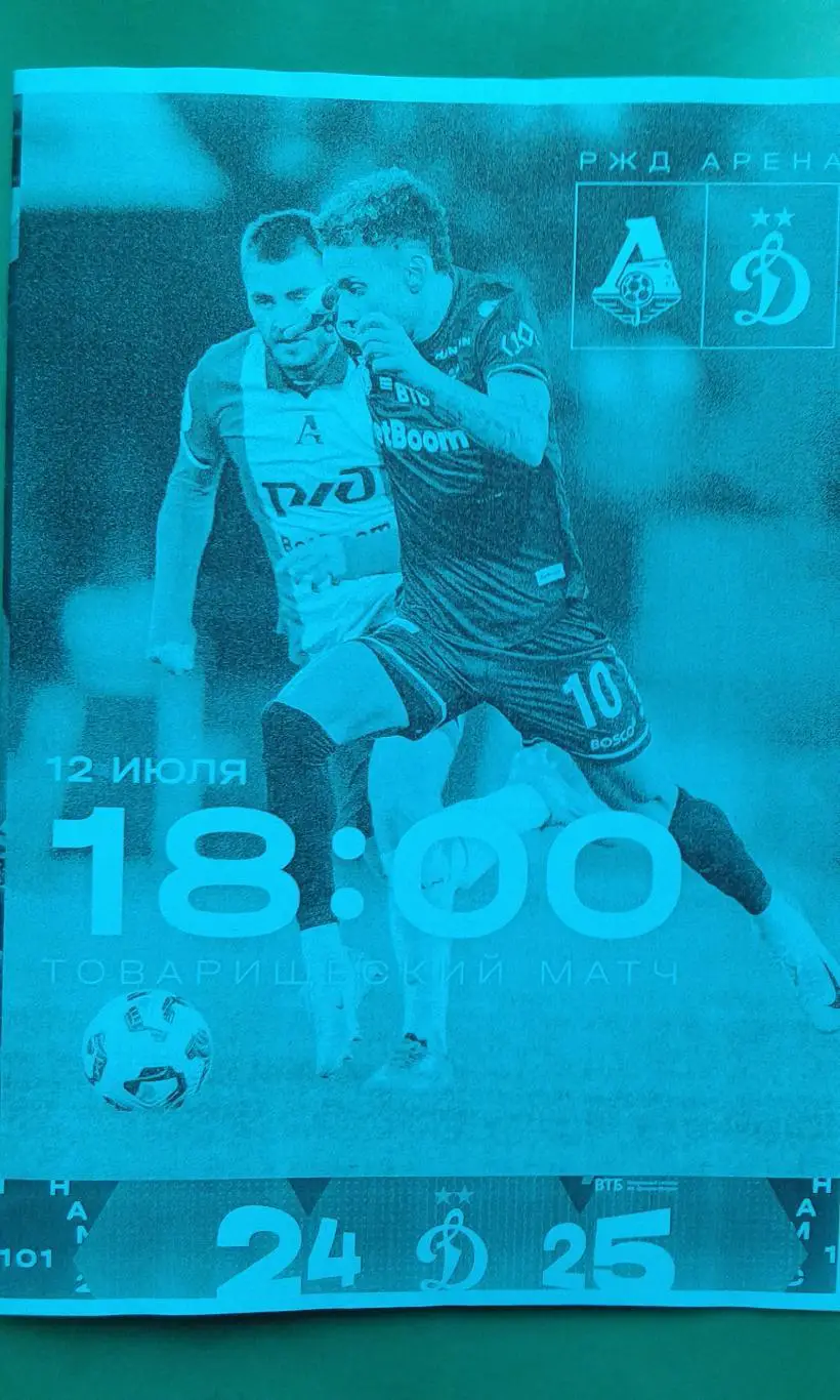 Локомотив (Москва)- Динамо (Москва) 12 июля 2025 г. (Неофициальная) ТМ. Гостевая