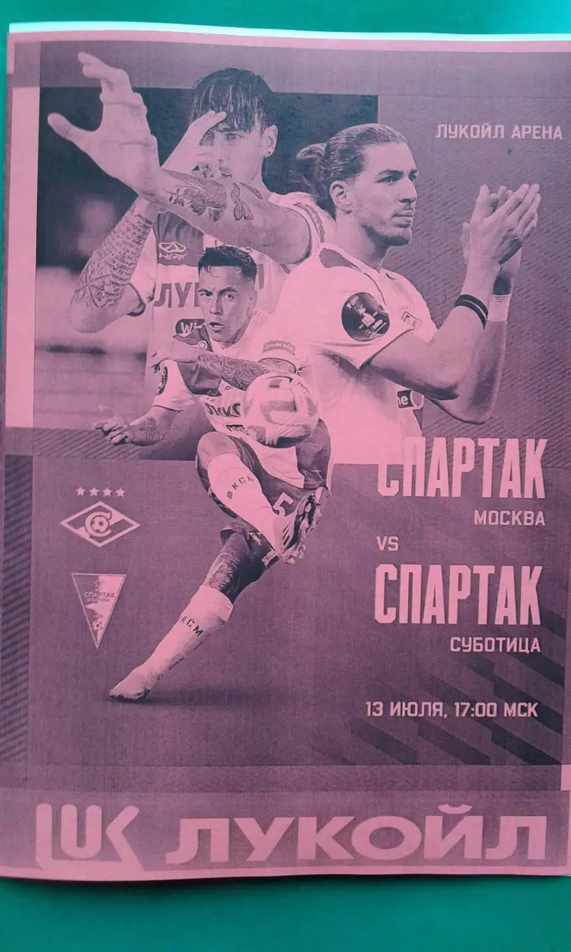 Спартак (Москва)- Спартак (Суботица) 13 июля 2025 года. (Неофициальная). (МТМ).