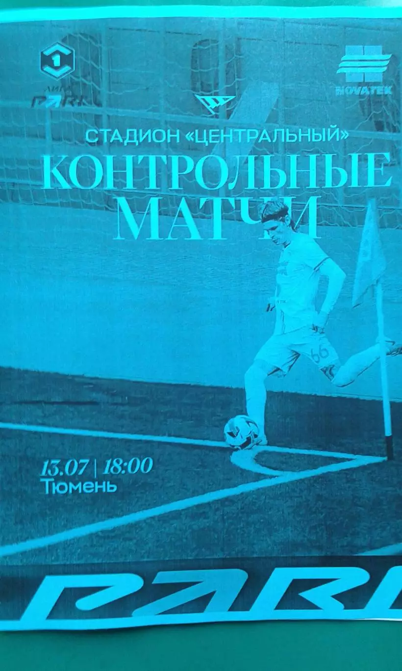 Челябинск (Челябинск)- Тюмень (Тюмень) 13 июля 2025 года. (Неофициальная). (ТМ).