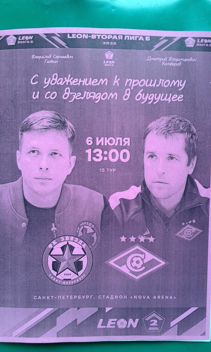 Звезда (Санкт-Петербург)- Спартак-2 (Москва) 6 июля 2025 года. (Неофициальная).
