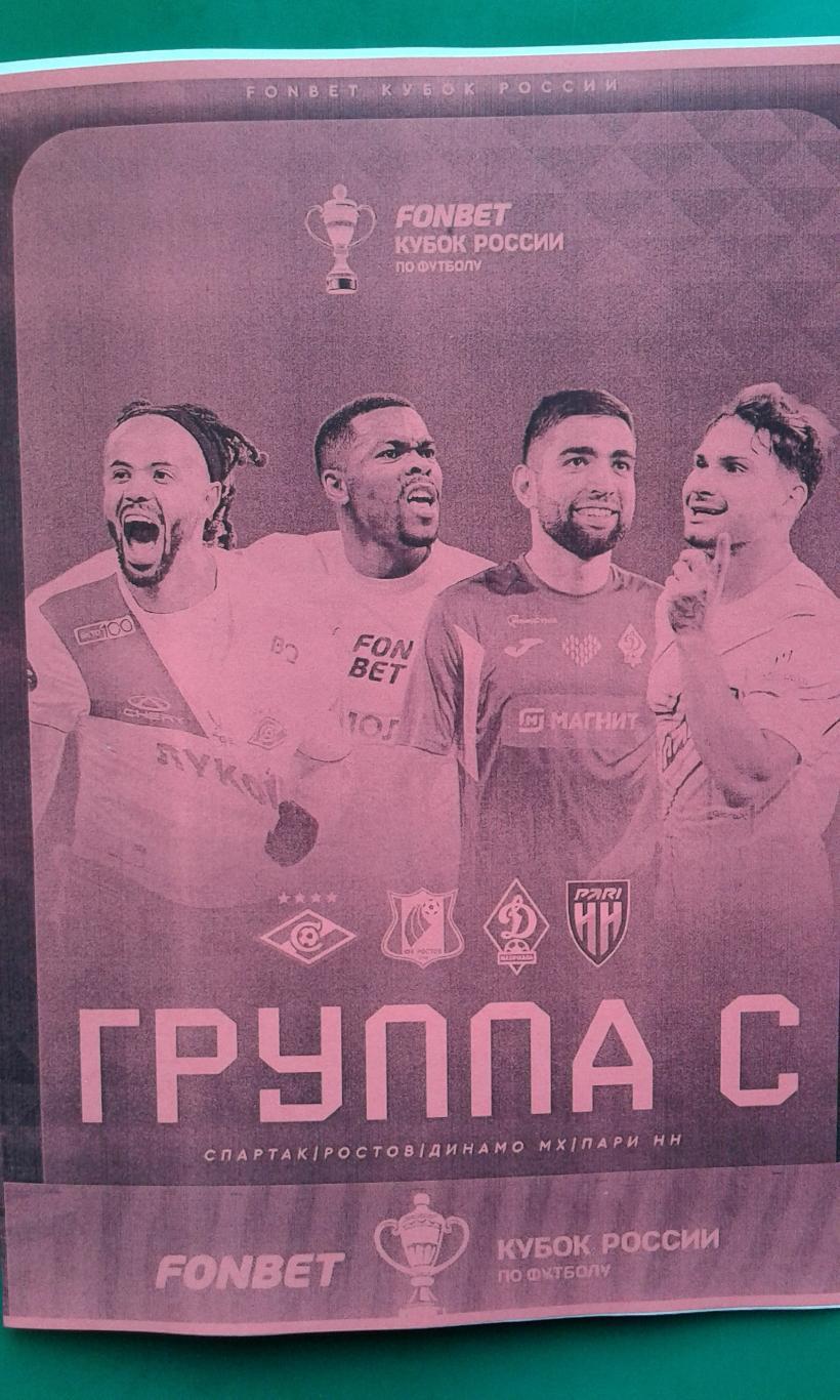 Кубок России (группа С) Спартак, Ростов, Динамо Мх, Пари Н-Н 2025-26 г. (Неофиц)