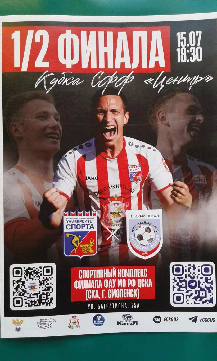 Университет спорта (Смоленск)- Металлург-Оскол 15.07.2025 г. (Официальная) Кубок