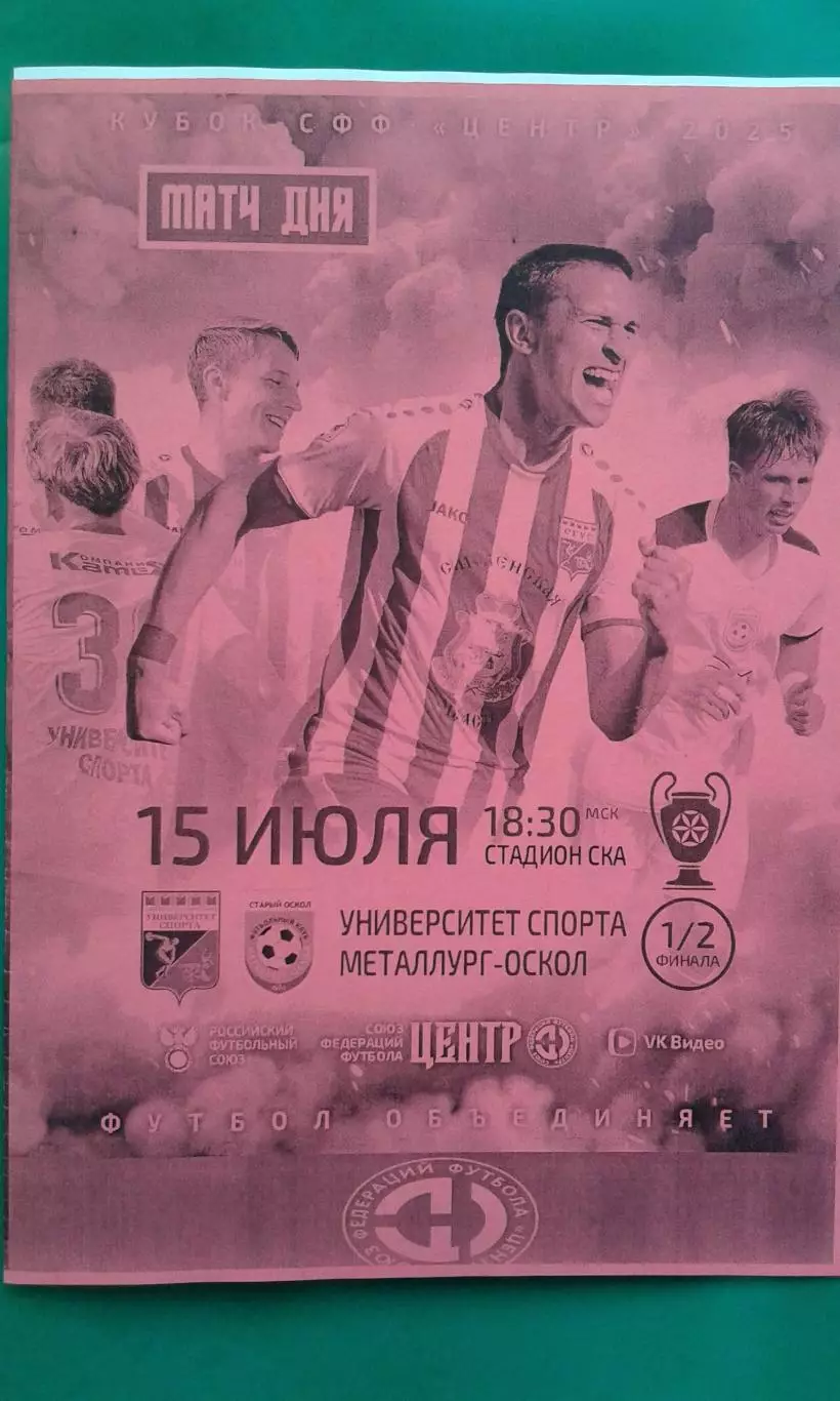 СГУС (Смоленск)- Металлург (Старый Оскол) 15.07.2025 г. (Неофициальная). Кубок