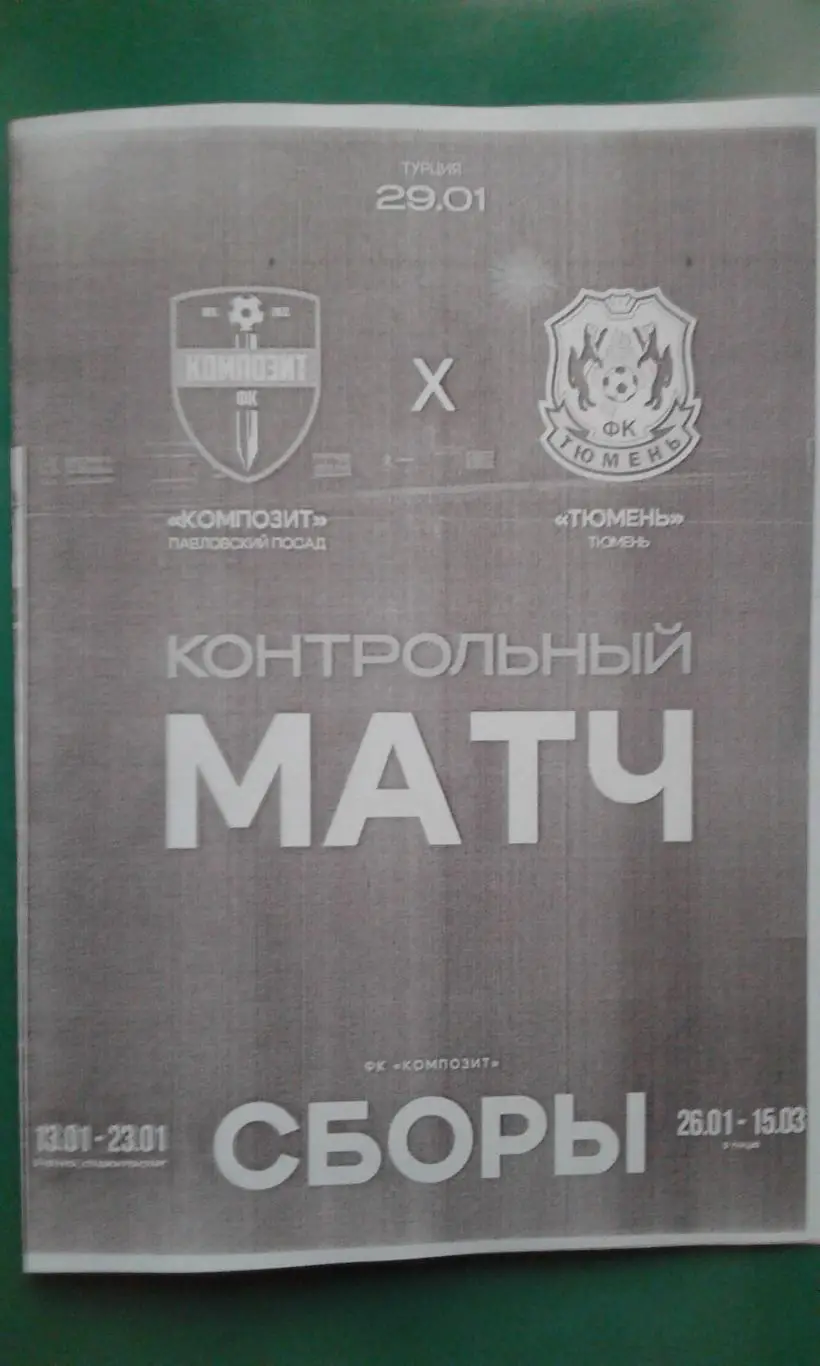 Композит (Павловский Посад)- Тюмень (Тюмень) 29.01.2025 г. (Неофициальная). ТМ.