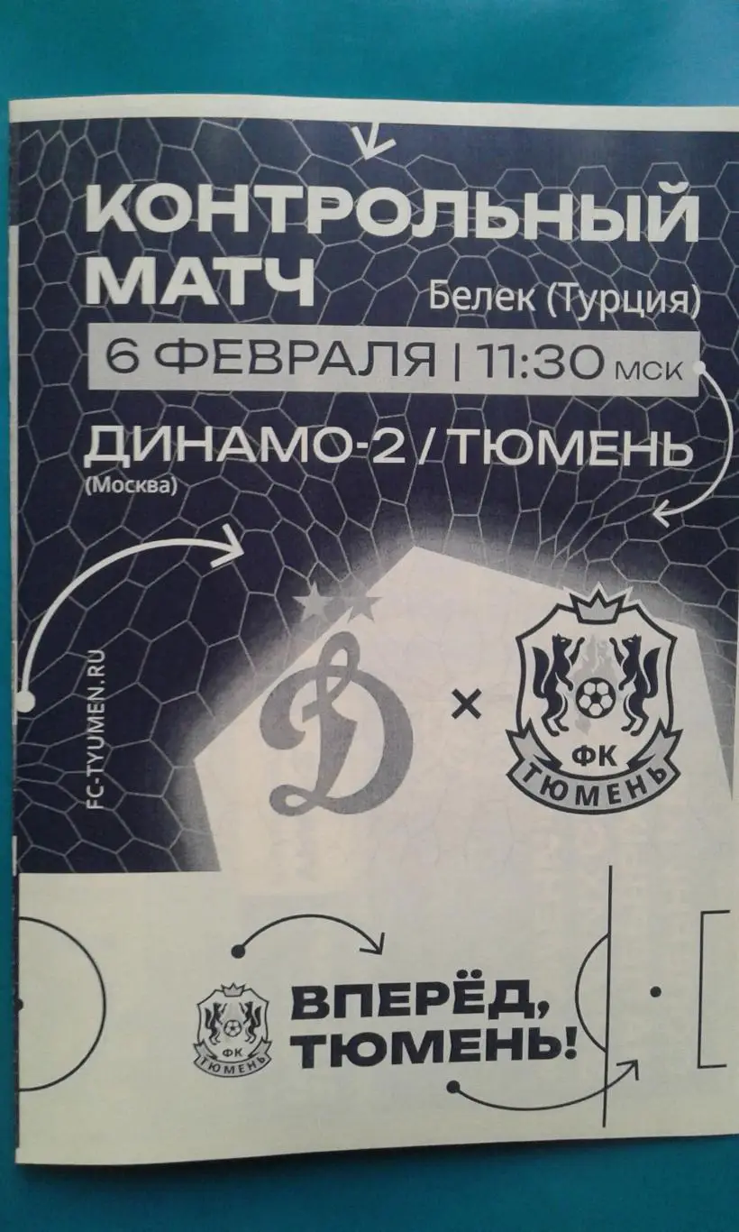 Тюмень (Тюмень)- Динамо-2 (Москва) 6 февраля 2025 года. (Неофициальная). ТМ.